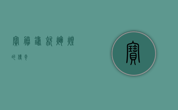 宝胜，铸就辉煌的传奇
