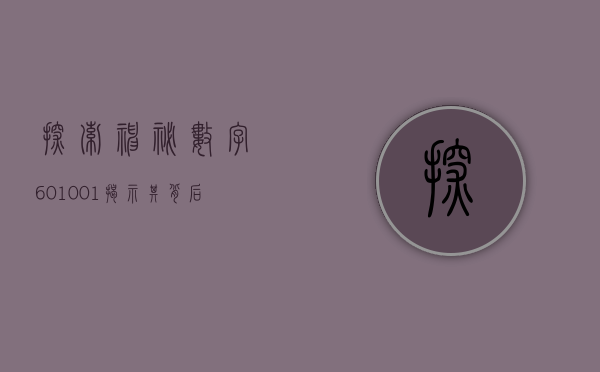 探索神秘数字601001—揭示其背后的故事与意义