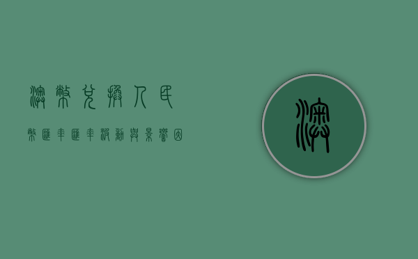 澳币兑换人民币汇率，汇率波动与影响因素分析
