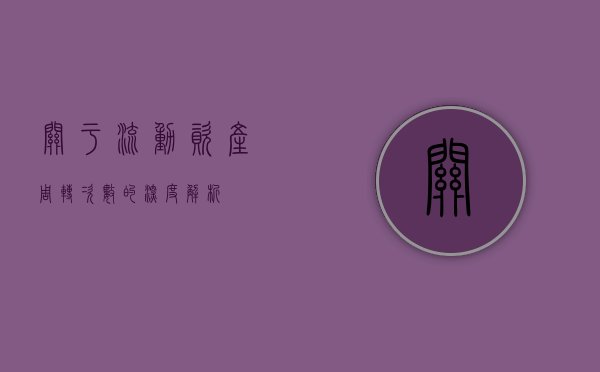 关于流动资产周转次数的深度解析