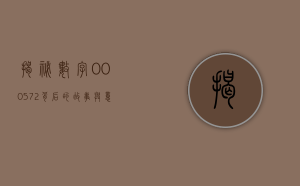 揭秘数字000572，背后的故事与意义
