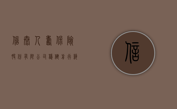 信泰人寿保险股份有限公司,稳健前行,筑牢寿险基石