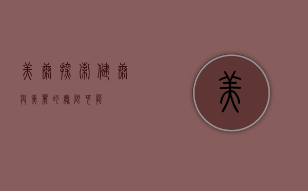 美康，探索健康与美丽的无限可能