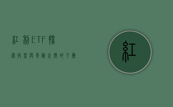 红利ETF，探索收益与风险之间的平衡之道