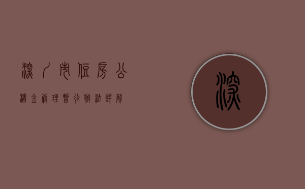深圳市住房公积金管理暂行办法详解