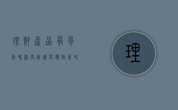 理财产品有风险吗？深度解读与应对策略