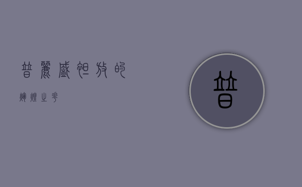 普丽盛,绽放的辉煌之花