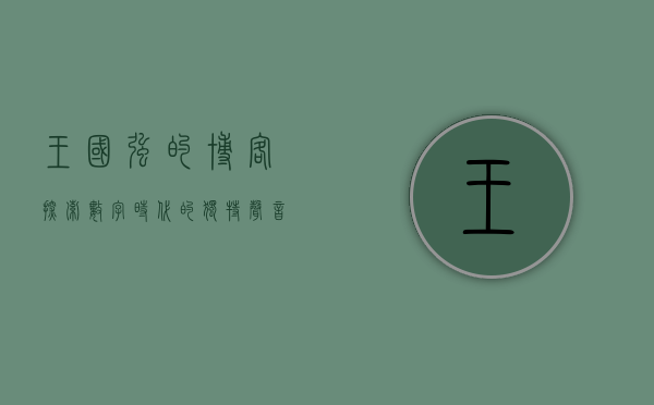 王国强的博客，探索数字时代的独特声音