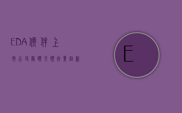 EDA软件上市公司龙头—引领行业创新发展的领军企业