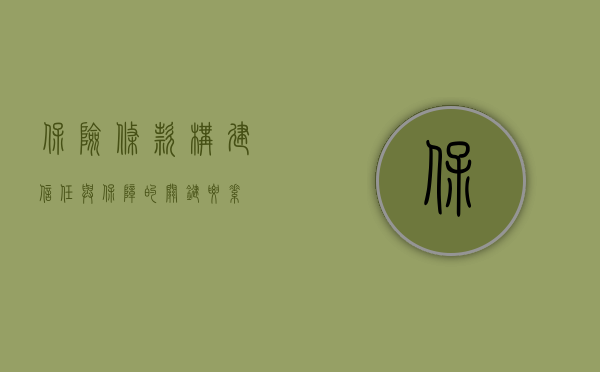 保险条款，构建信任与保障的关键要素
