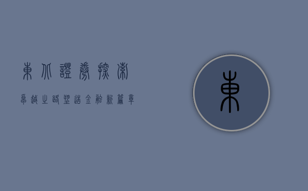 东北证券,探索卓越之路,塑造金融新篇章