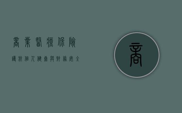 商业医疗保险，护航个人健康与财务安全的必备之选