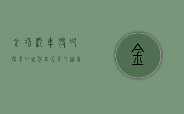 金杯汽车股吧，探索中国汽车行业的潜力股