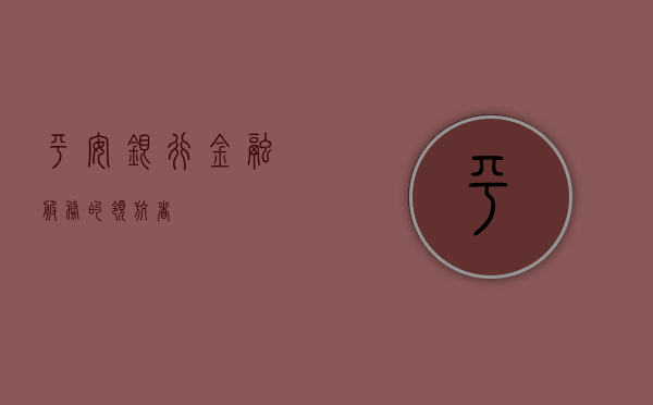 平安银行，金融服务的领航者