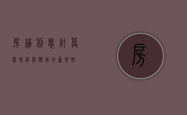 房贷利息计算器，理解与应用的重要性