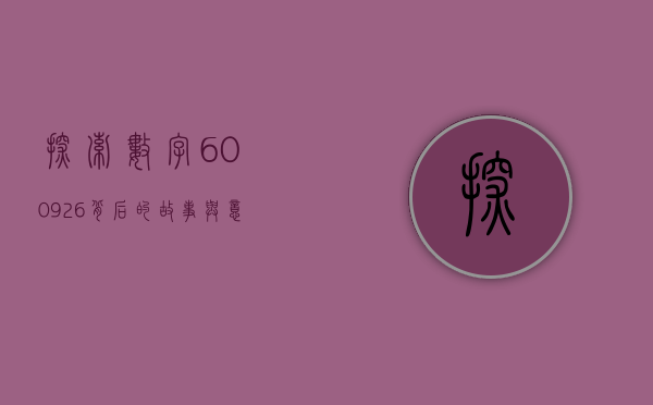 探索数字600926背后的故事与意义