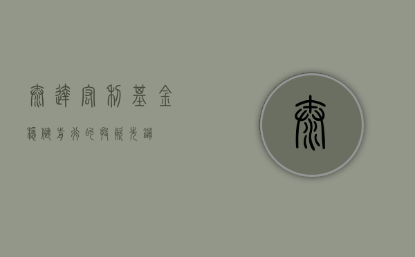 泰达宏利基金，稳健前行的投资先锋