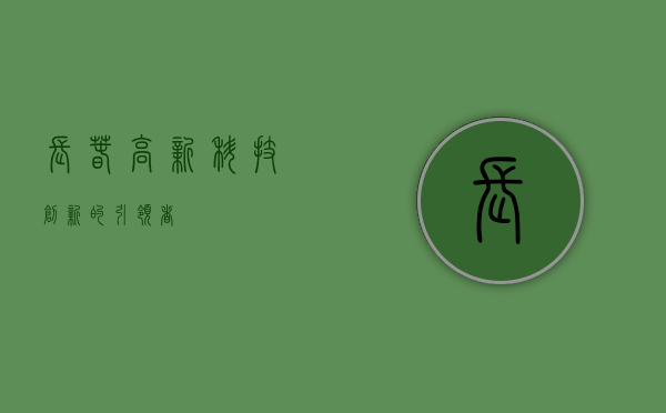 长春高新，科技创新的引领者