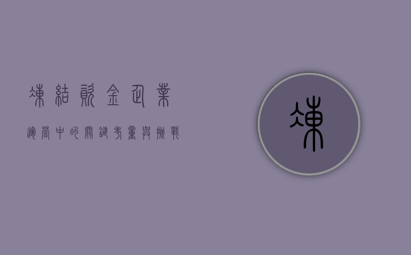 冻结资金，企业运营中的关键考量与挑战
