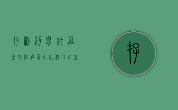存款利息计算器，理解并最大化你的收益