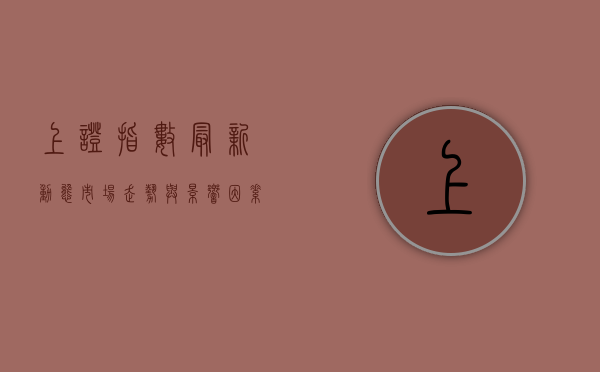 上证指数最新动态，市场走势与影响因素分析