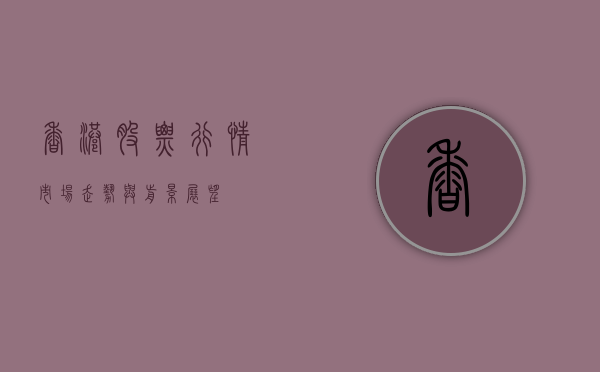香港股票行情，市场走势与前景展望