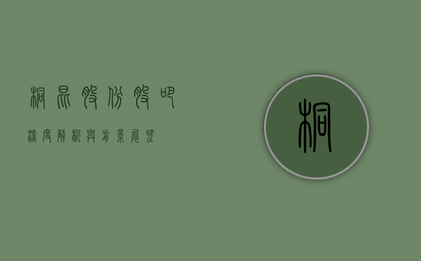 桐昆股份股吧，深度解析与前景展望