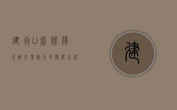 建行U盾，保障金融交易安全的智能之选