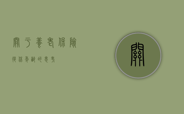 关于养老保险退休年龄的思考