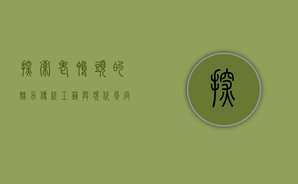 探索老鸭头的魅力，传统工艺与现代风尚的融合