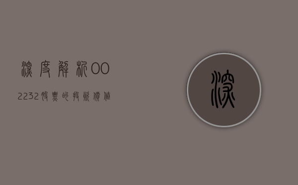 深度解析，002232股票的投资价值与前景展望