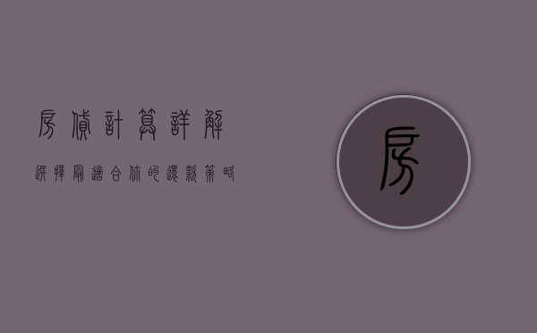 房贷计算详解，选择最适合你的还款策略
