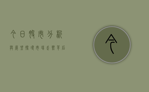 今日股市分析与展望，探寻市场走势背后的驱动力