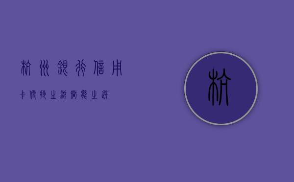 杭州银行信用卡，便捷生活，智能之选