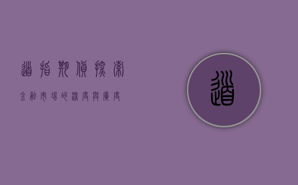 道指期货,探索金融市场的深度与广度