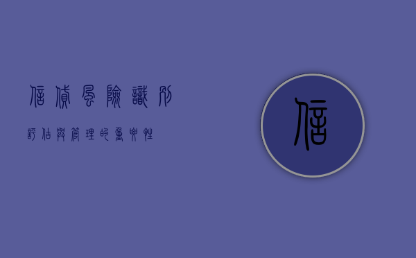 信贷风险，识别、评估与管理的重要性