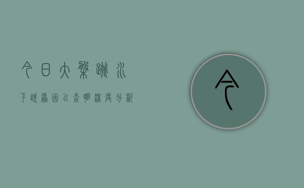今日大盘跳水下跌原因已查明，市场分析与应对策略