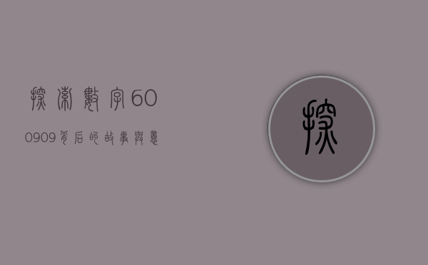 探索数字600909背后的故事与意义