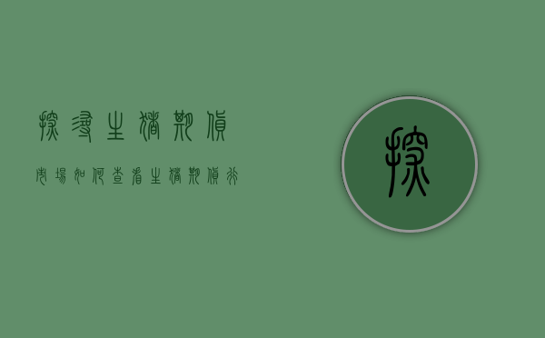 探寻生猪期货市场，如何查看生猪期货行情