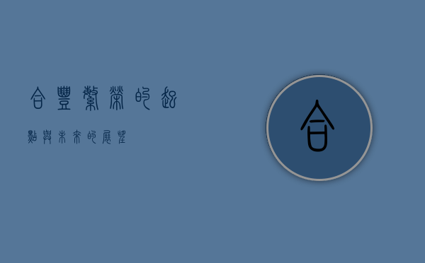 合丰，繁荣的起点与未来的展望