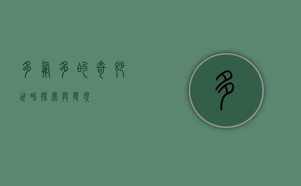多氟多的奇妙世界，探索与发现