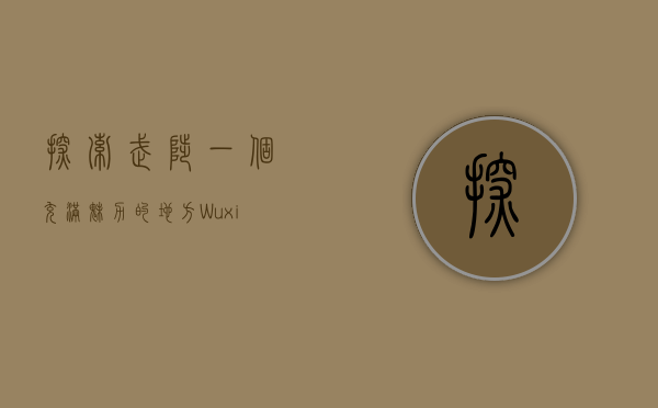 探索武陟，一个充满魅力的地方—Wuxian之旅