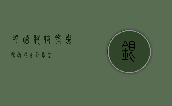 银禧科技股票，探索与前景展望