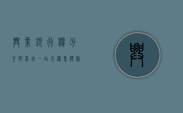 兴业银行积分兑换商城，一站式积分兑换体验