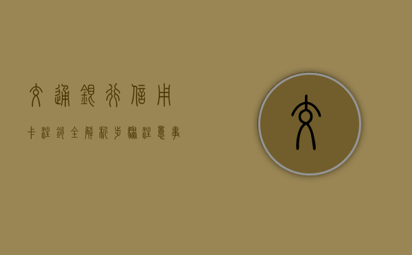 交通银行信用卡注销全解析，步骤、注意事项与常见问题