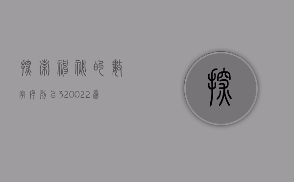 探索神秘的数字序列—以320022为线索