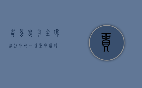 贸易赤字，全球经济中的一项重要议题