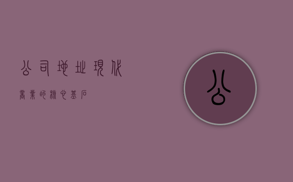 公司地址，现代商业的核心基石