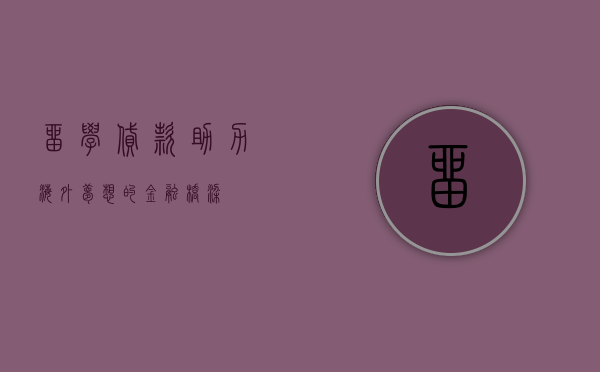 留学贷款，助力海外梦想的金融桥梁