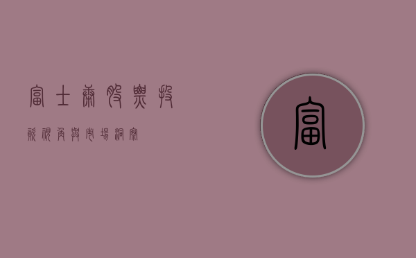 富士康股票，投资视角与市场洞察